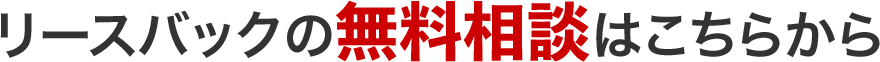 リースバックの無料相談はこちらから