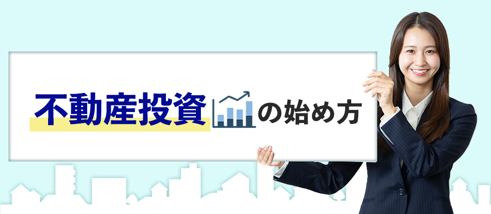 不動産投資の始め方